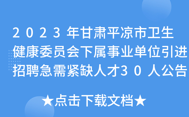 2023年甘肃平凉市卫生健康委员会下属事业单位引进招聘急需紧缺人才30人公告