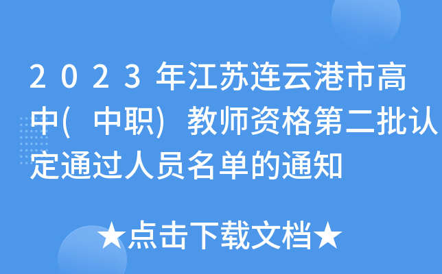 2023年江苏连云港市高中(中职)教师资格第二批认定通过人员名单的通知