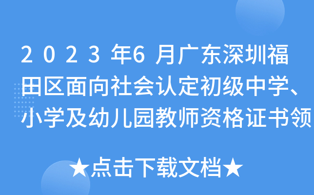 2023年6月广东深圳福田区面向社会认定初级中开云kaiyun(中国)、小开云kaiyun(中国)及幼儿园教师资格证书领取的公告