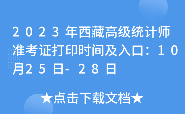 2023年西藏高级统计师准考证打印时间及入口：10月25日-28日