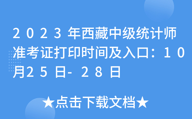 2023年西藏中级统计师准考证打印时间及入口：10月25日-28日