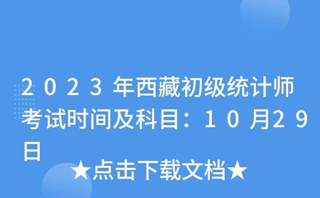 2023年西藏初级统计师考试时间及科目：10月29日