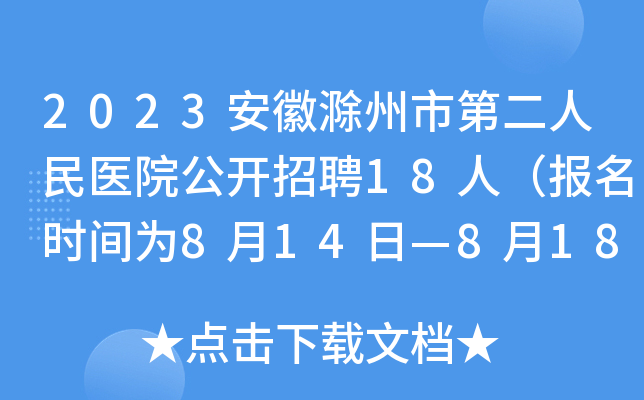 2023安徽滁州市第二人民医院公开招聘18人（报名时间为8月14日—8月18日）