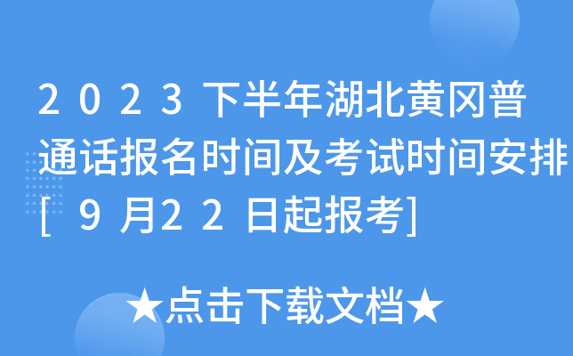 2023下半年湖北黄冈普通话报名时间及考试时间安排[9月22日起报考]