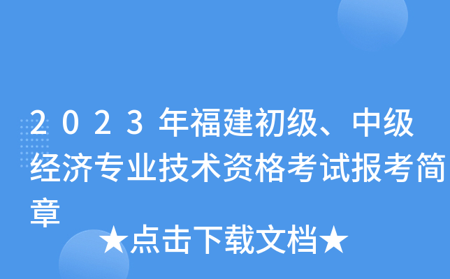 2023年福建初级、中级经济专业技术资格考试报考简章