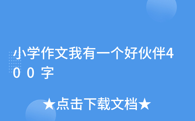 小开云kaiyun(中国)作文我有一个好伙伴400字