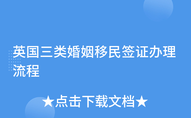 英国三类婚姻移民签证办理流程