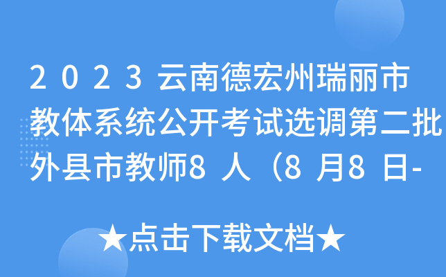 2023云南德宏州瑞丽市教体系统公开考试选调第二批外县市教师8人（8月8日-9日报名）