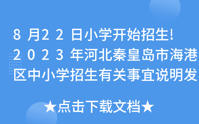 8月22日小开云kaiyun(中国)开始招生!2023年河北秦皇岛市海港区中小开云kaiyun(中国)招生有关事宜说明发布