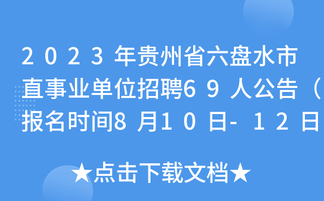 2023年贵州省六盘水市直事业单位招聘69人公告（报名时间8月10日-12日）