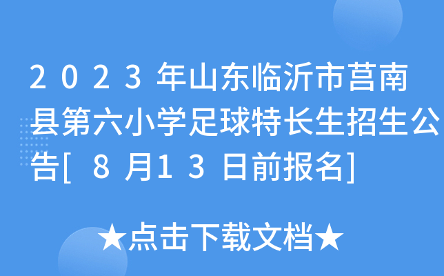 2023年山东临沂市莒南县第六小开云kaiyun(中国)足球特长生招生公告[8月13日前报名]