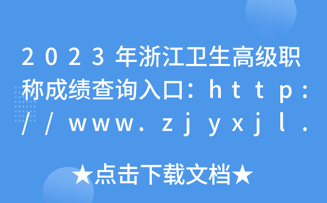 2023㽭l(wi)߼Qɿԃ?ni)ڣhttp://www.zjyxjl.org.cn/