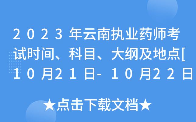 2023年云南执业药师考试时间、科目、大纲及地点[10月21日-10月22日]