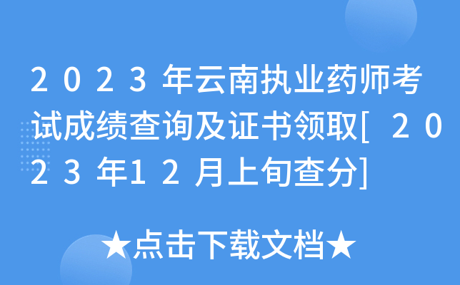 2023年云南执业药师考试成绩查询及证书领取[2023年12月上旬查分]
