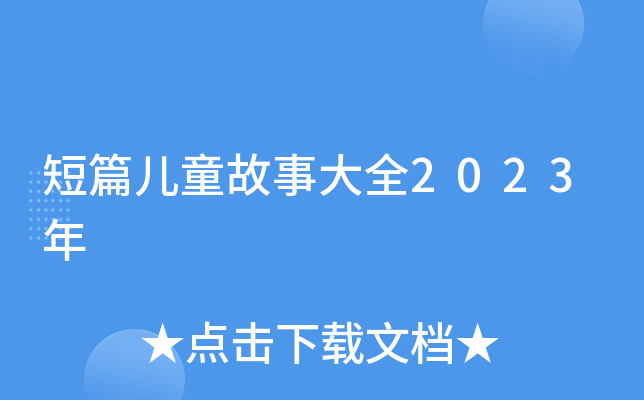 短篇儿童故事大全2023年