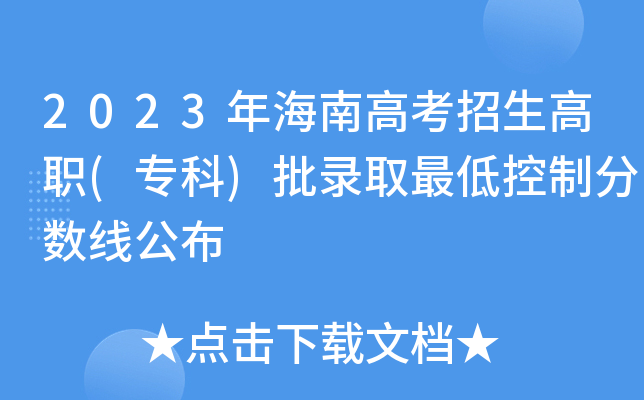 2023年海南高考招生高职(专科)批录取最低控制分数线公布