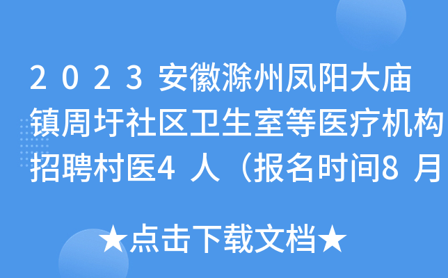 2023安徽滁州凤阳大庙镇周圩社区卫生室等医疗机构招聘村医4人（报名时间8月10日止）