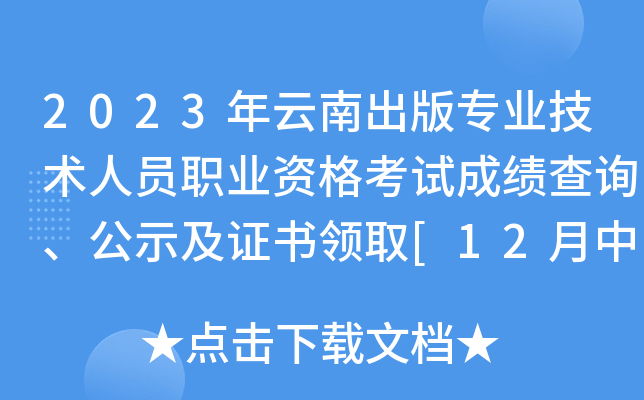 2023年云南出版专业技术人员职业资格考试成绩查询、公示及证书领取[12月中旬查分]