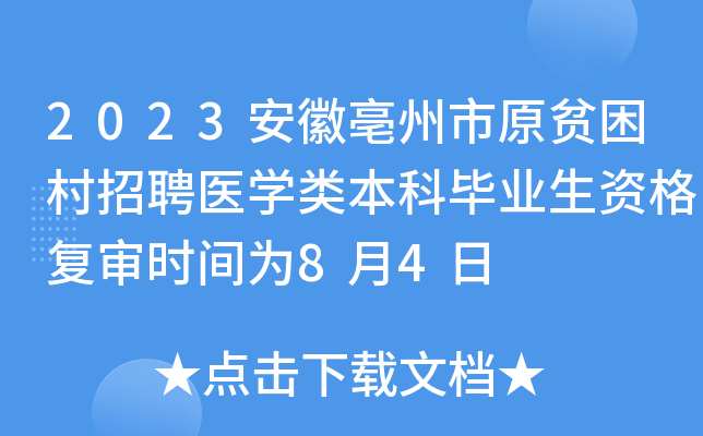 2023安徽亳州市原贫困村招聘医开云kaiyun(中国)类本科毕业生资格复审时间为8月4日