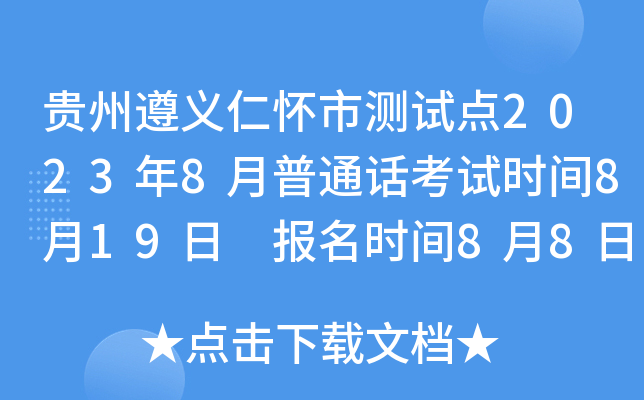 贵州遵义仁怀市测试点2023年8月普通话考试时间8月19日 报名时间8月8日9：30开始