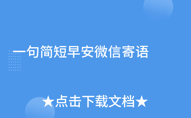一句简短早安微信寄语