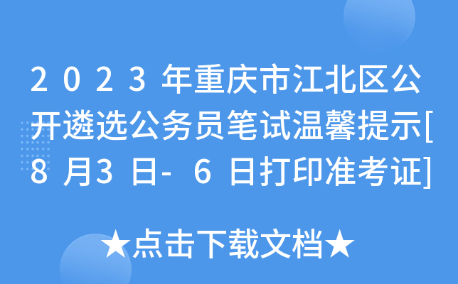 2023年重庆市江北区公开遴选公务员笔试温馨提示[8月3日-6日打印准考证]