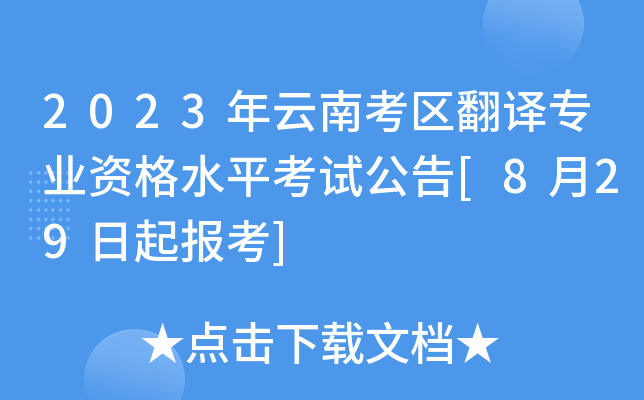 2023年云南考区翻译专业资格水平考试公告[8月29日起报考]