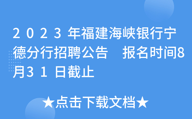 2023年福建海峡银行宁德分行招聘公告 报名时间8月31日截止