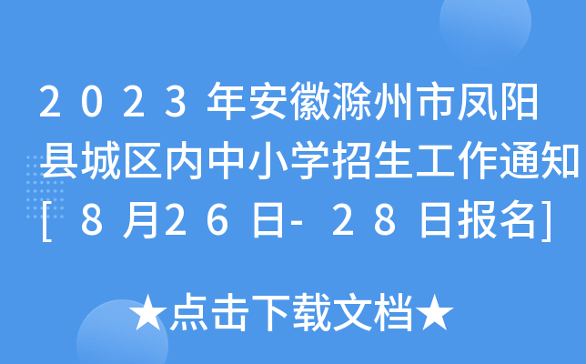 2023갲ճPꖿhǅ^(q)(ni)СW(xu)֪ͨ[826-28?qng)?bo)]