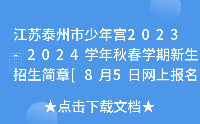 江苏泰州市少年宫2023-2024开云kaiyun(中国)年秋春开云kaiyun(中国)期新生招生简章[8月5日网上报名]