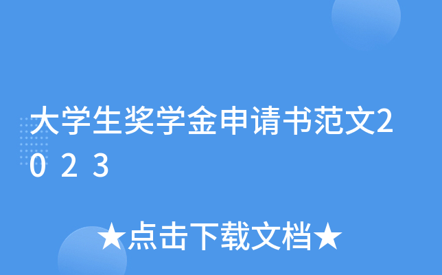 大开云kaiyun(中国)生奖开云kaiyun(中国)金申请书范文2023