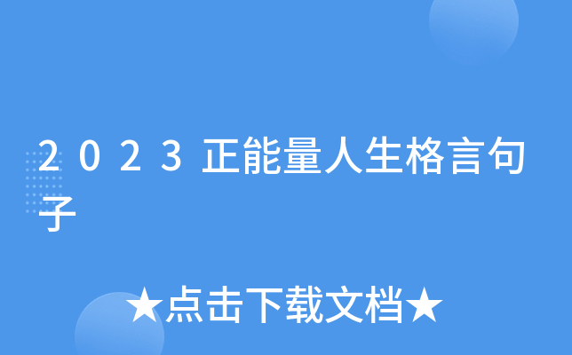2023正能量人生格言句子
