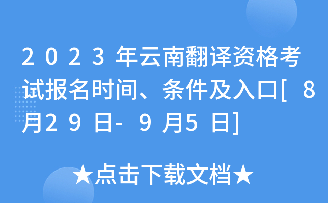 2023年云南翻译资格考试报名时间、条件及入口[8月29日-9月5日]