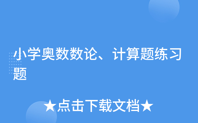 小学奥数数论、计算题练习题