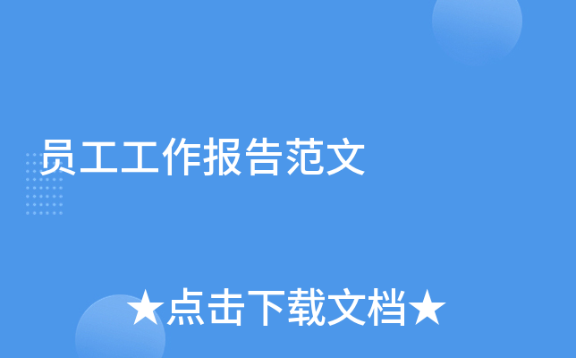 员工工作报告范文
