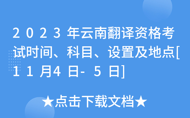 2023年云南翻译资格考试时间、科目、设置及地点[11月4日-5日]