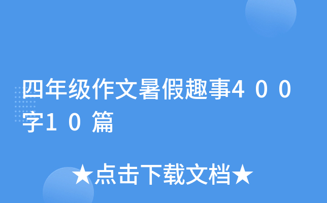 四年级作文暑假趣事400字10篇