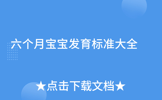 六个月宝宝发育标准大全