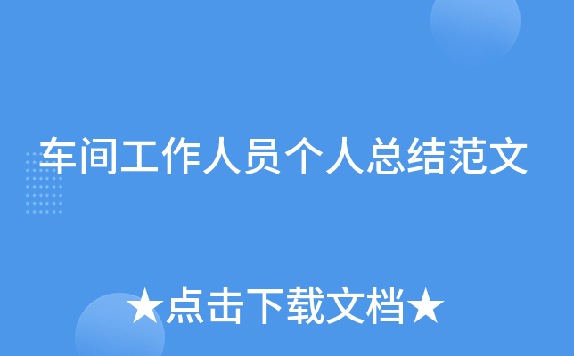 车间工作人员个人总结范文