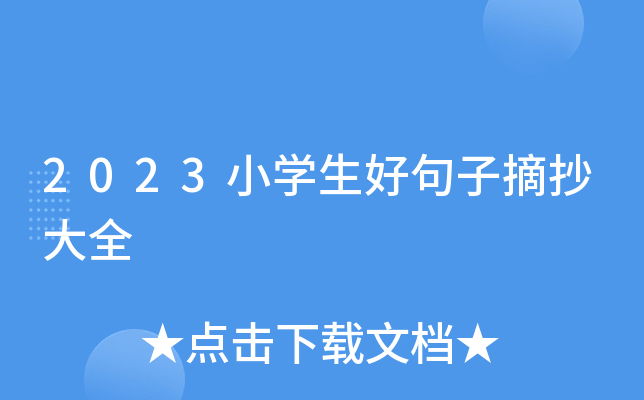 2023小开云kaiyun(中国)生好句子摘抄大全