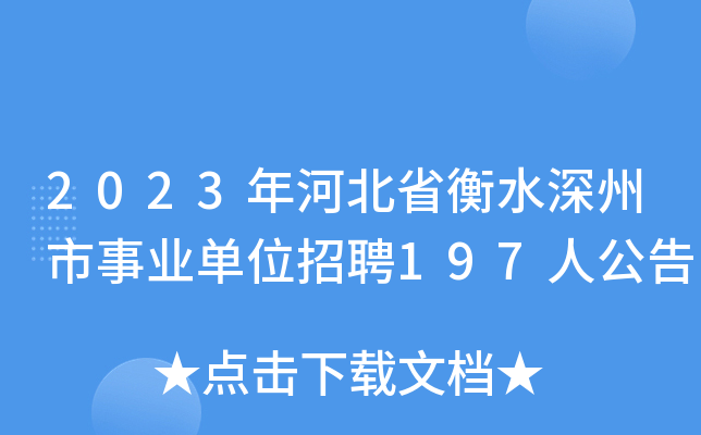2023年河北省衡水深州市事业单位招聘197人公告
