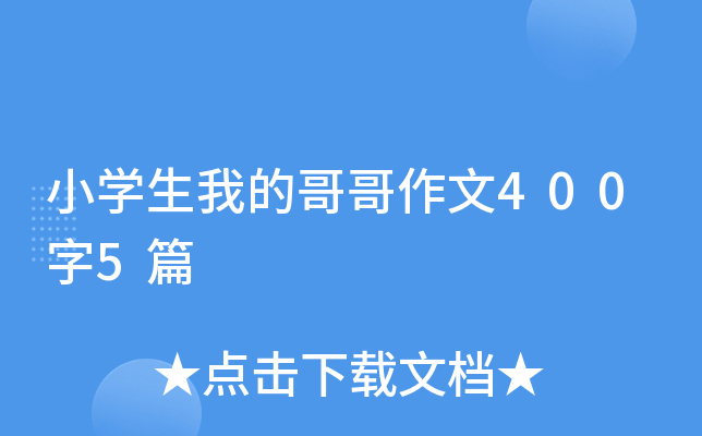 小开云kaiyun(中国)生我的哥哥作文400字5篇
