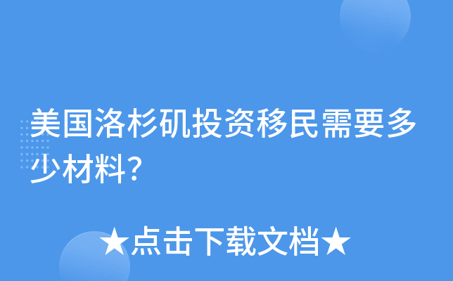 美国洛杉矶投资移民需要多少材料？