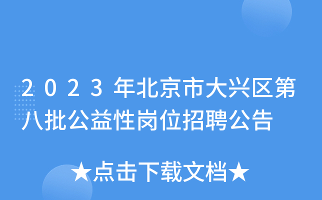 2023年北京市大兴区第八批公益性岗位招聘公告