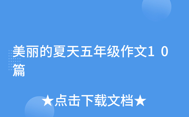 美丽的夏天五年级作文10篇