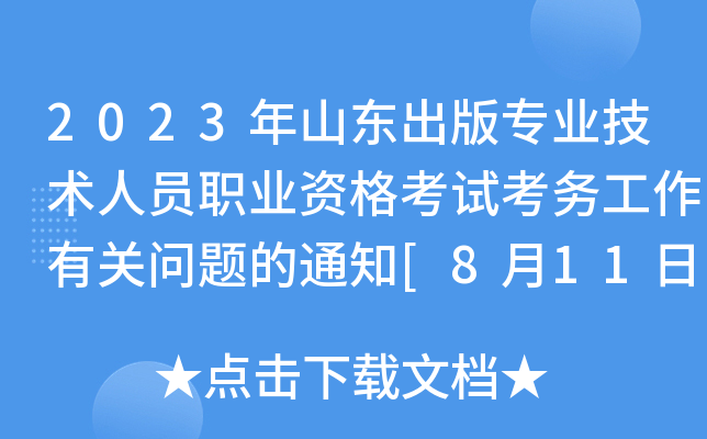 2023年山东出版专业技术人员职业资格考试考务工作有关问题的通知[8月11日起报考]