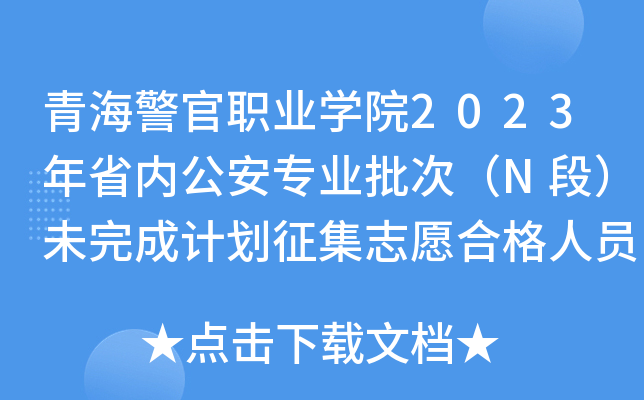 �ຣ����ְҵѧԺ2023��ʡ�ڹ���רҵ���Σ�N�Σ�δ��ɼƻ�����־Ը�ϸ���Ա����