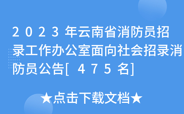 2023年云南省消防员招录工作办公室面向社会招录消防员公告[475名]