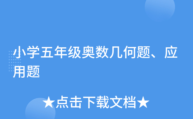 小学五年级奥数几何题、应用题