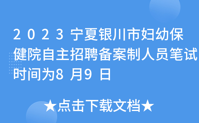 2023宁夏银川市妇幼保健院自主招聘备案制人员笔试时间为8月9日
